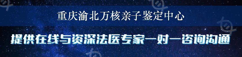 重庆渝北万核亲子鉴定中心